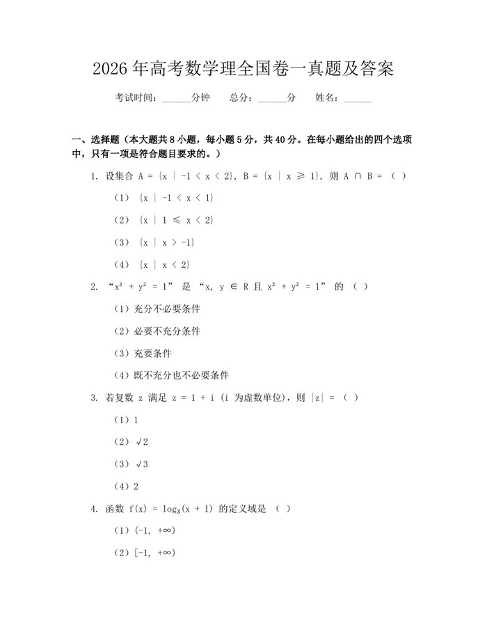 2026年高考数学理全国卷一真题及答案：(docx+pdf)免费下载
