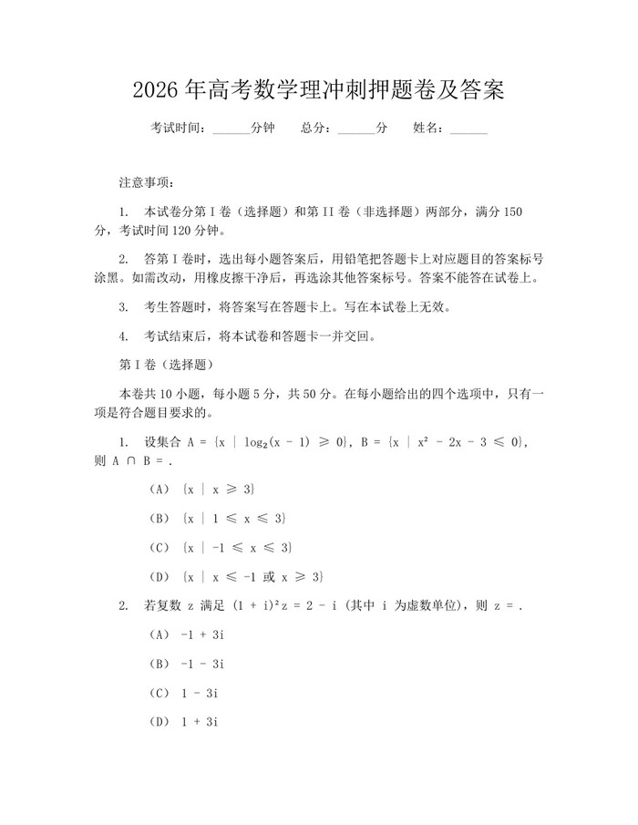 2026年高考数学理冲刺押题卷及答案：(docx+pdf)免费下载