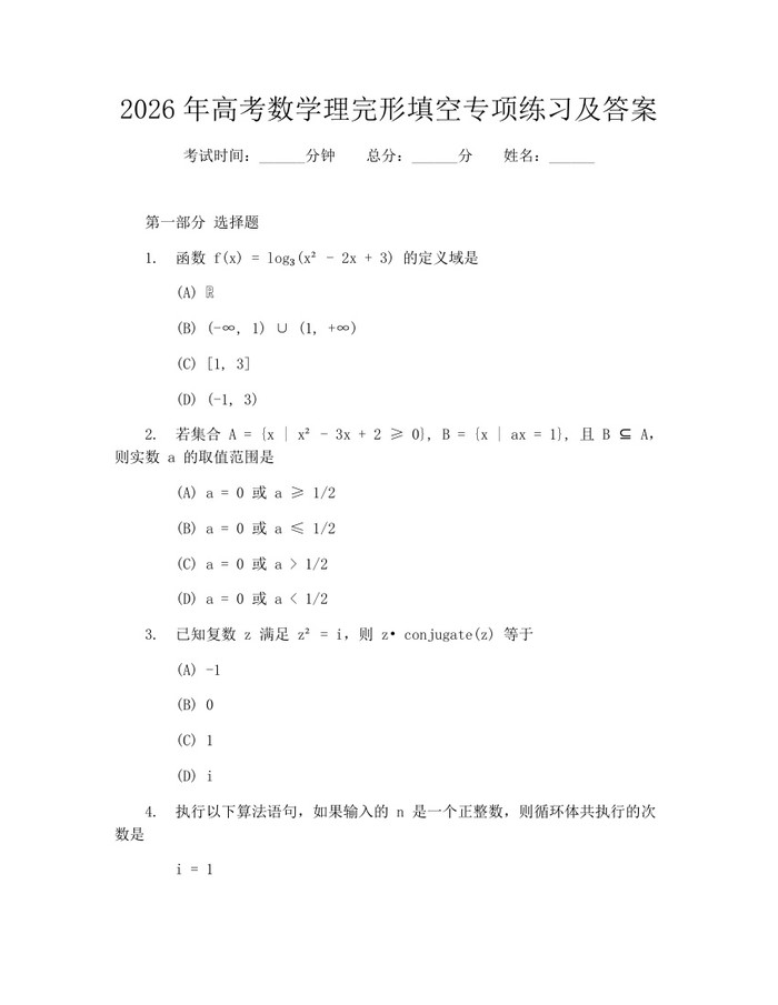 2026年高考数学理完形填空专项练习及答案：(docx+pdf)免费下载