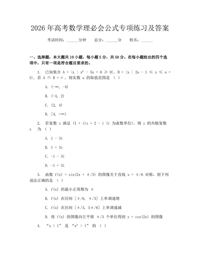 2026年高考数学理必会公式专项练习及答案：(docx+pdf)免费下载