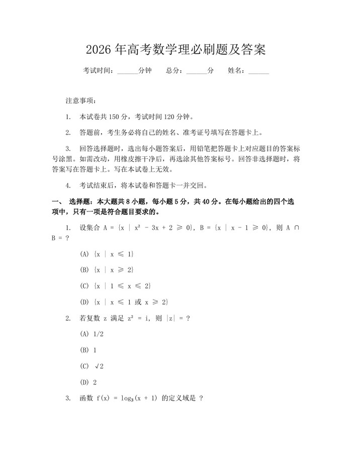 2026年高考数学理必刷题及答案：(docx+pdf)免费下载