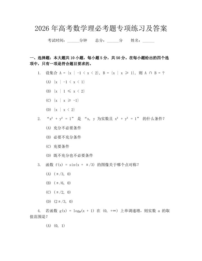 2026年高考数学理必考题专项练习及答案：(docx+pdf)免费下载