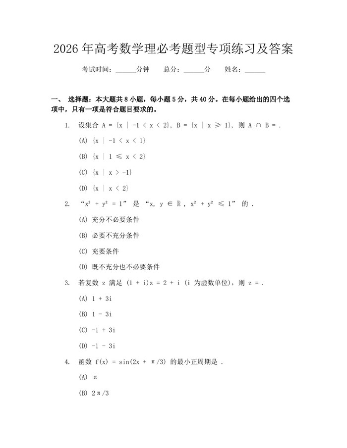 2026年高考数学理必考题型专项练习及答案：(docx+pdf)免费下载