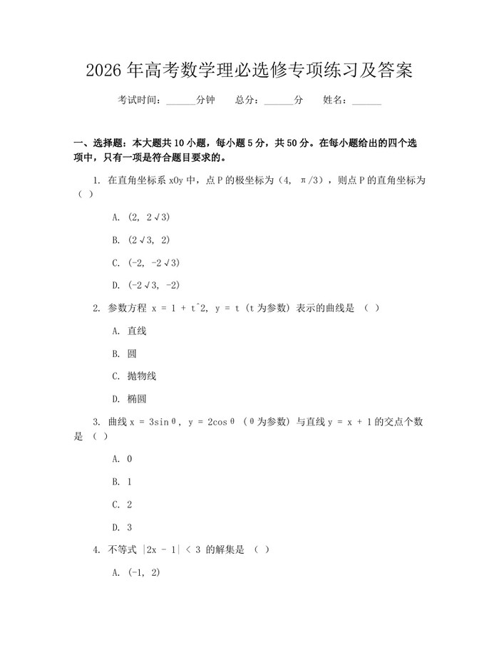 2026年高考数学理必选修专项练习及答案：(docx+pdf)免费下载