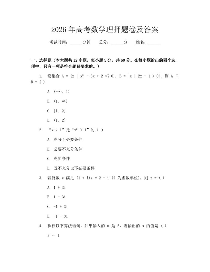 2026年高考数学理押题卷及答案：(docx+pdf)免费下载