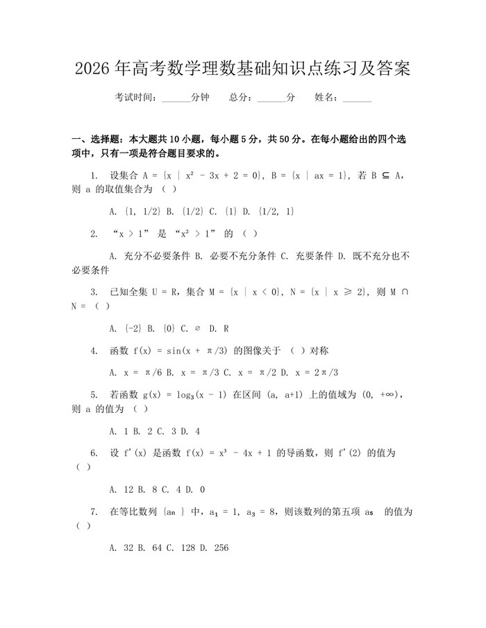 2026年高考数学理数基础知识点练习及答案：(docx+pdf)免费下载