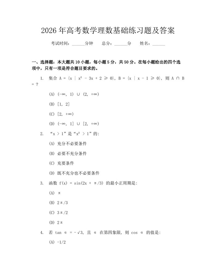 2026年高考数学理数基础练习题及答案：(docx+pdf)免费下载
