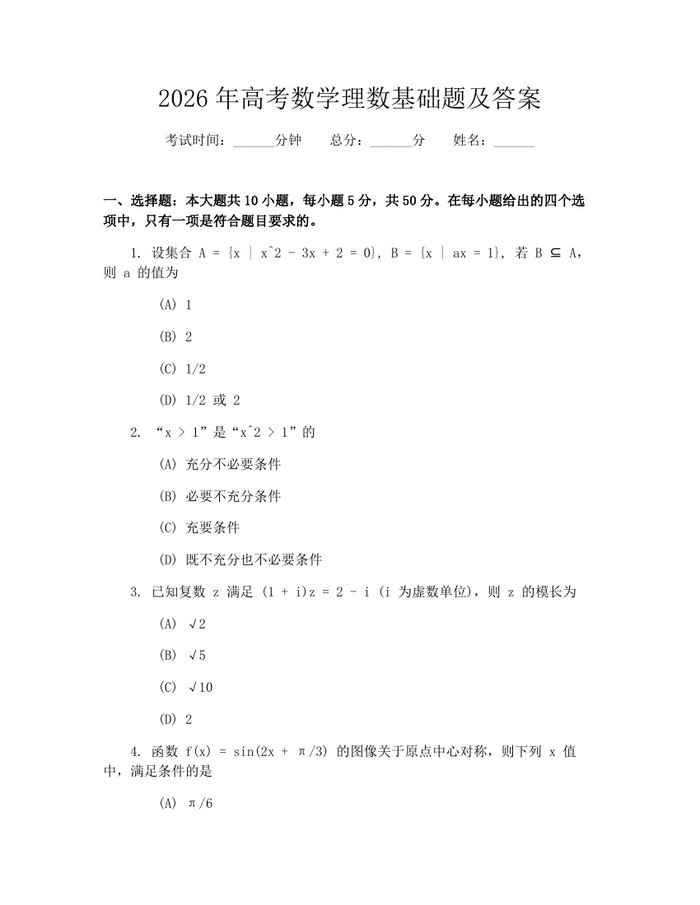 2026年高考数学理数基础题及答案：(docx+pdf)免费下载