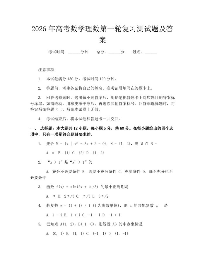 2026年高考数学理数第一轮复习测试题及答案：(docx+pdf)免费下载