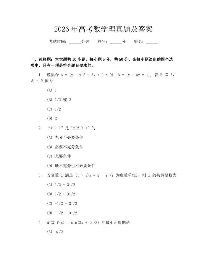 2026年高考数学理真题及答案：(docx+pdf)免费下载