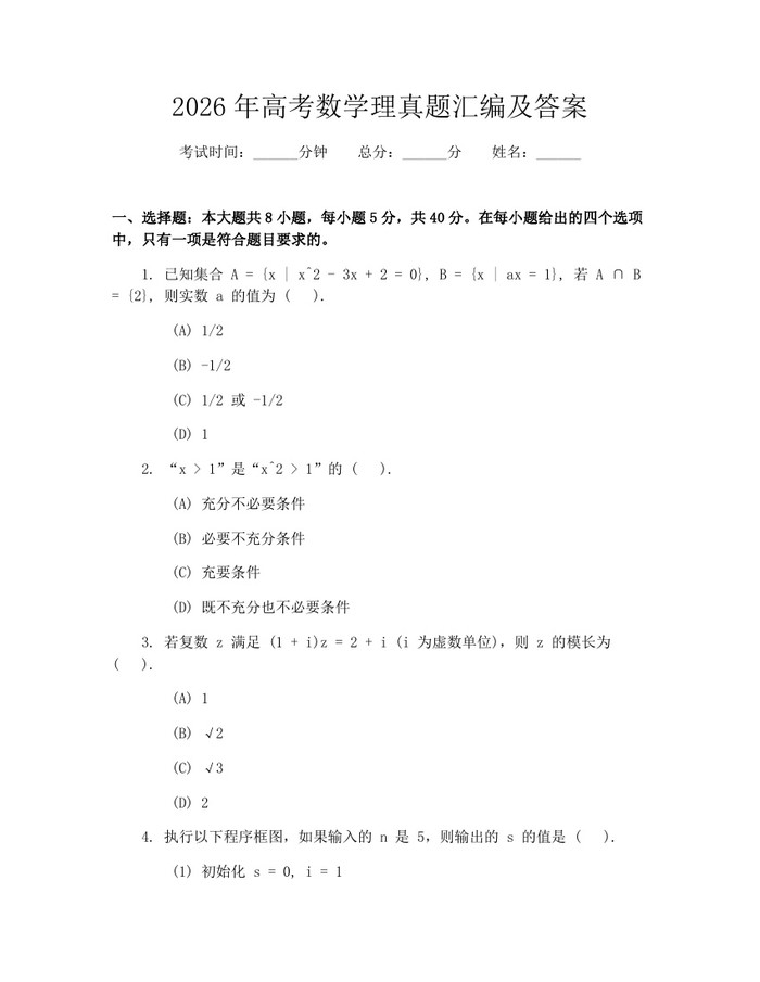 2026年高考数学理真题汇编及答案：(docx+pdf)免费下载