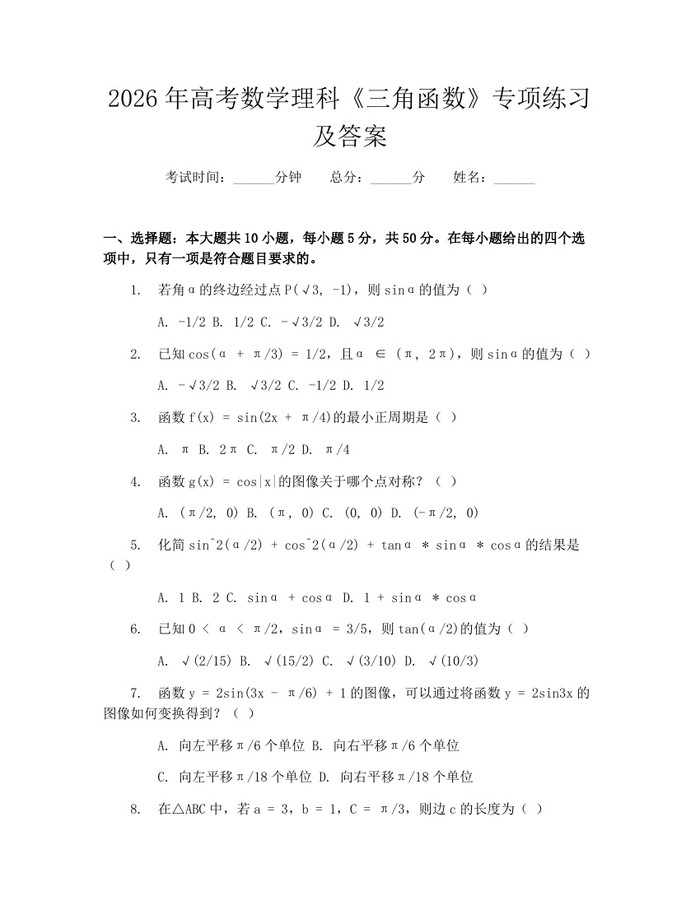 2026年高考数学理科《三角函数》专项练习及答案：(docx+pdf)免费下载