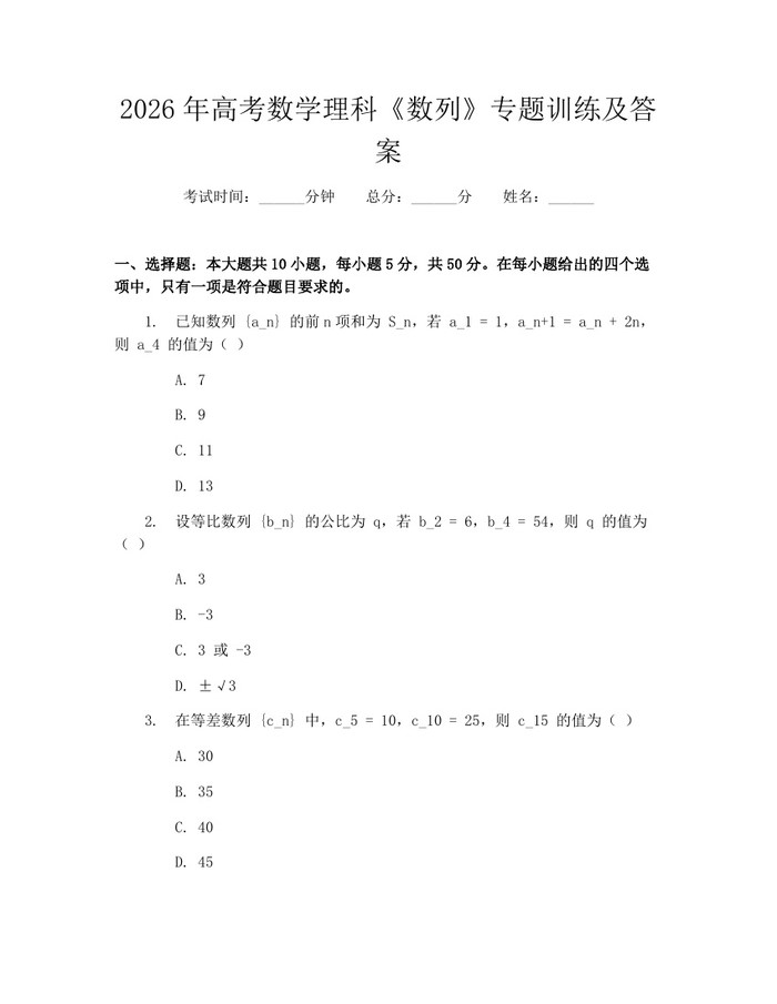 2026年高考数学理科《数列》专题训练及答案：(docx+pdf)免费下载
