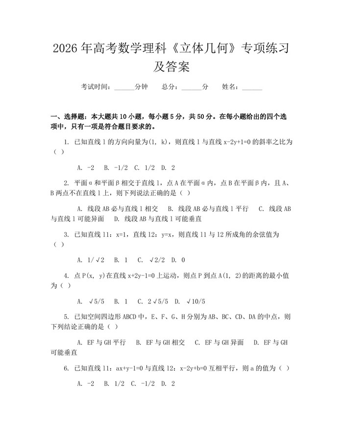2026年高考数学理科《立体几何》专项练习及答案：(docx+pdf)免费下载