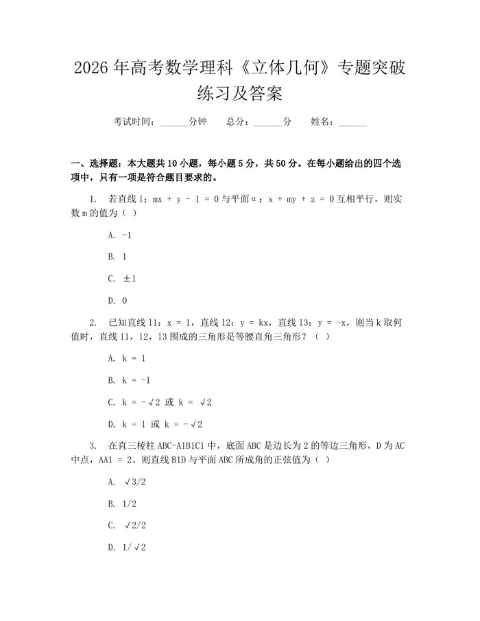 2026年高考数学理科《立体几何》专题突破练习及答案：(docx+pdf)免费下载