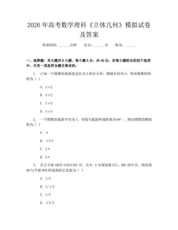 2026年高考数学理科《立体几何》模拟试卷及答案：(docx+pdf)免费下载