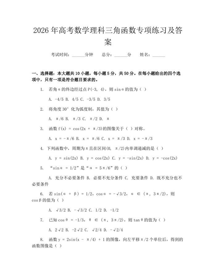 2026年高考数学理科三角函数专项练习及答案：(docx+pdf)免费下载