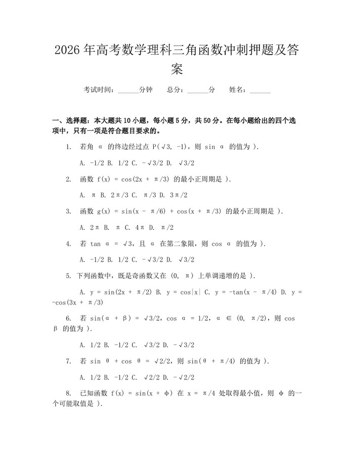 2026年高考数学理科三角函数冲刺押题及答案：(docx+pdf)免费下载
