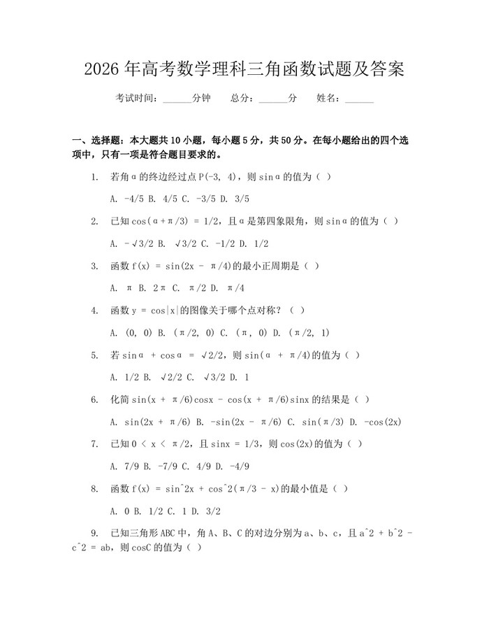 2026年高考数学理科三角函数试题及答案：(docx+pdf)免费下载