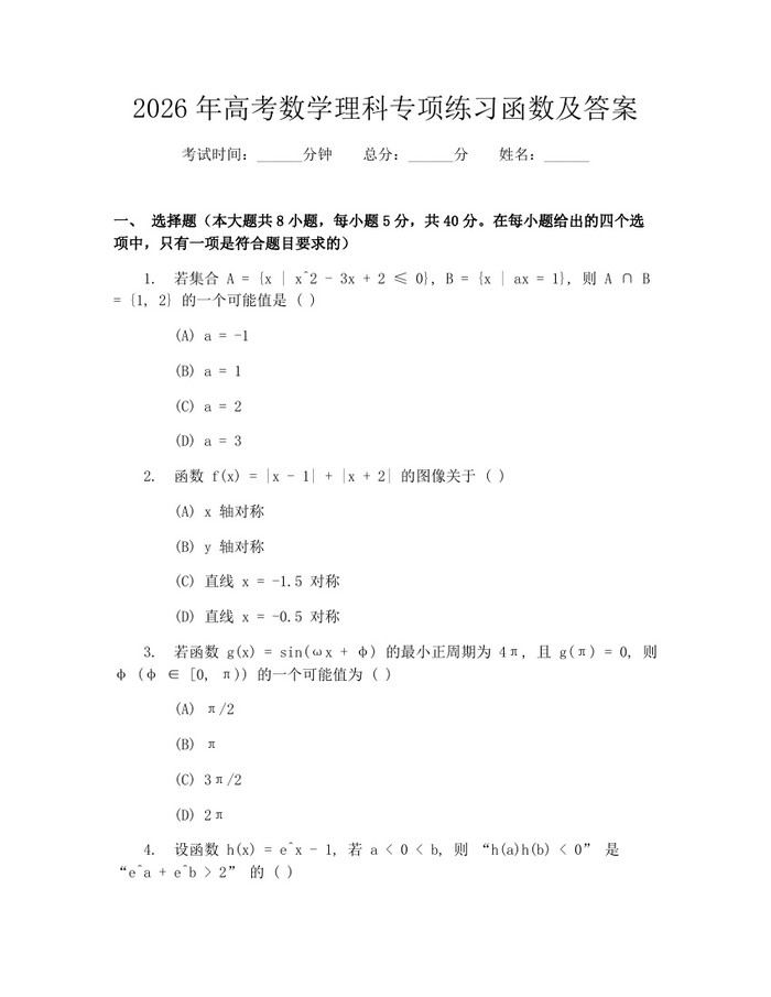 2026年高考数学理科专项练习函数及答案：(docx+pdf)免费下载