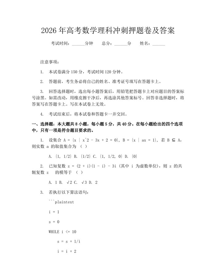 2026年高考数学理科冲刺押题卷及答案：(docx+pdf)免费下载