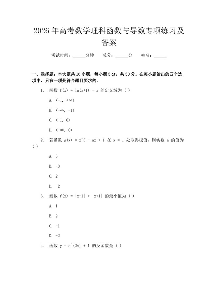 2026年高考数学理科函数与导数专项练习及答案：(docx+pdf)免费下载