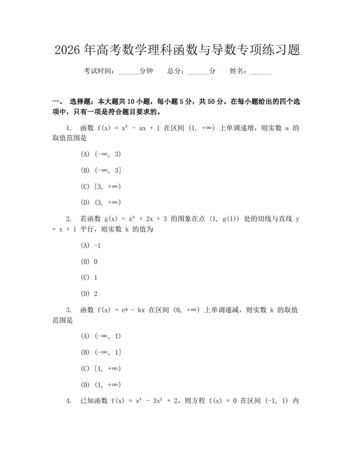 2026年高考数学理科函数与导数专项练习题：(docx+pdf)免费下载