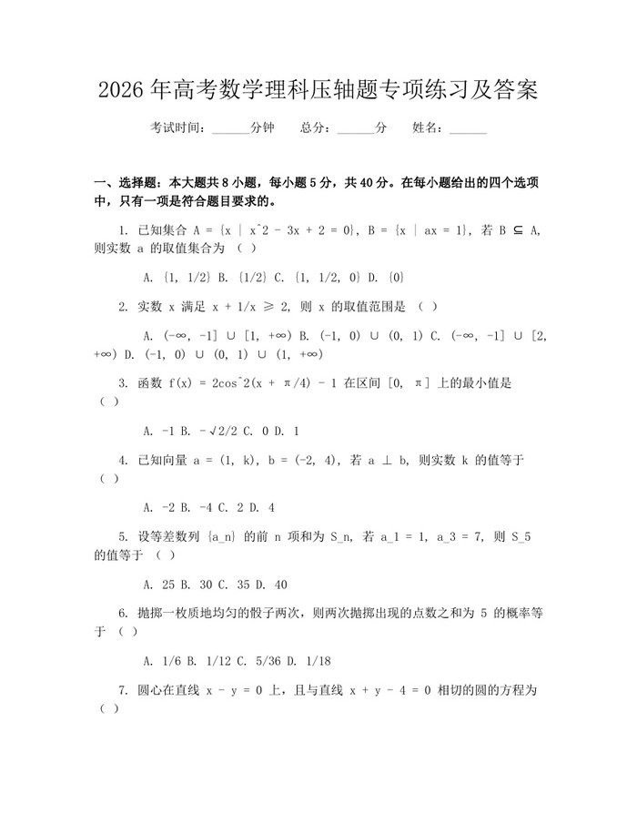 2026年高考数学理科压轴题专项练习及答案：(docx+pdf)免费下载