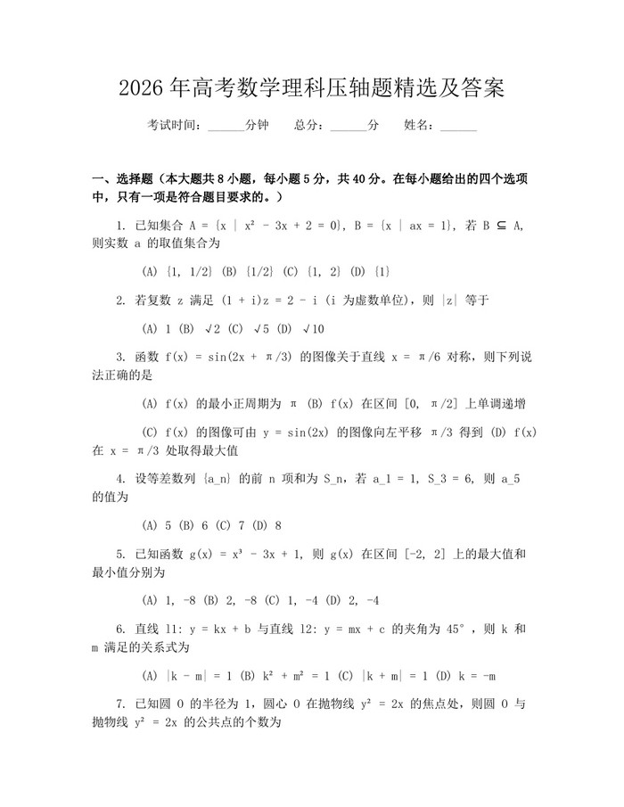 2026年高考数学理科压轴题精选及答案：(docx+pdf)免费下载