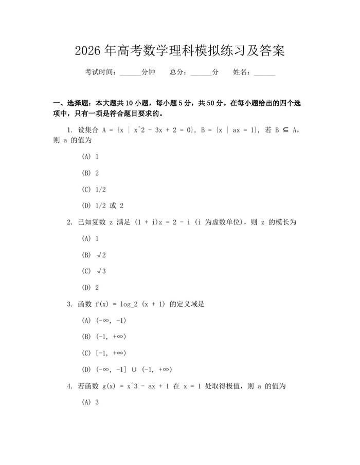 2026年高考数学理科模拟练习及答案：(docx+pdf)免费下载