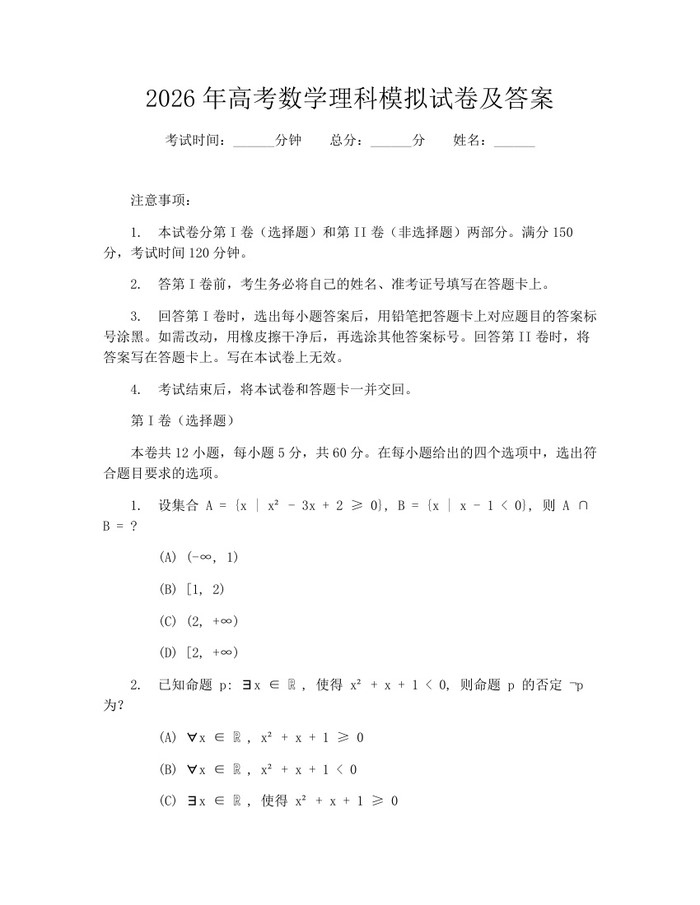2026年高考数学理科模拟试卷及答案：(docx+pdf)免费下载