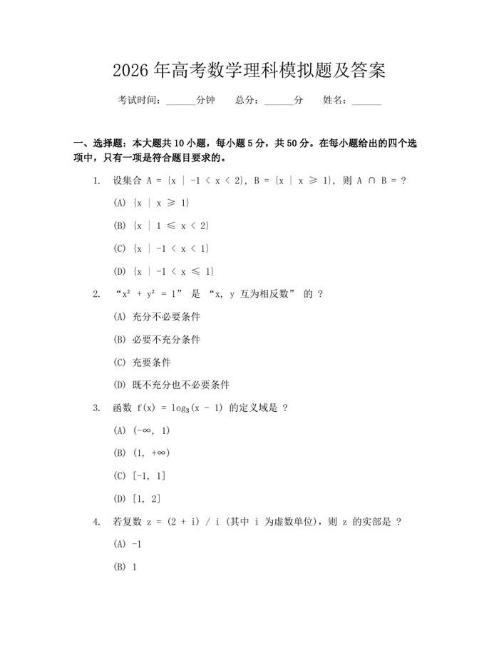 2026年高考数学理科模拟题及答案：(docx+pdf)免费下载