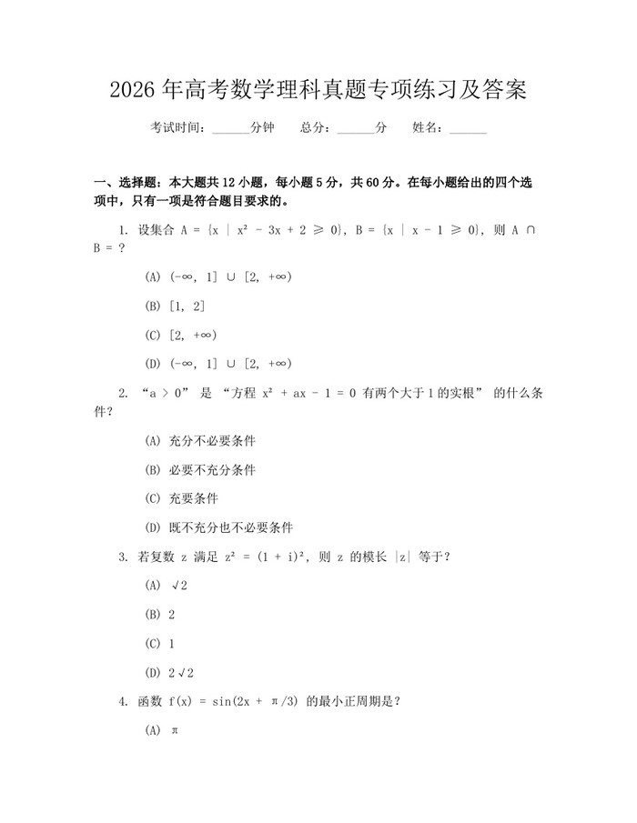 2026年高考数学理科真题专项练习及答案：(docx+pdf)免费下载