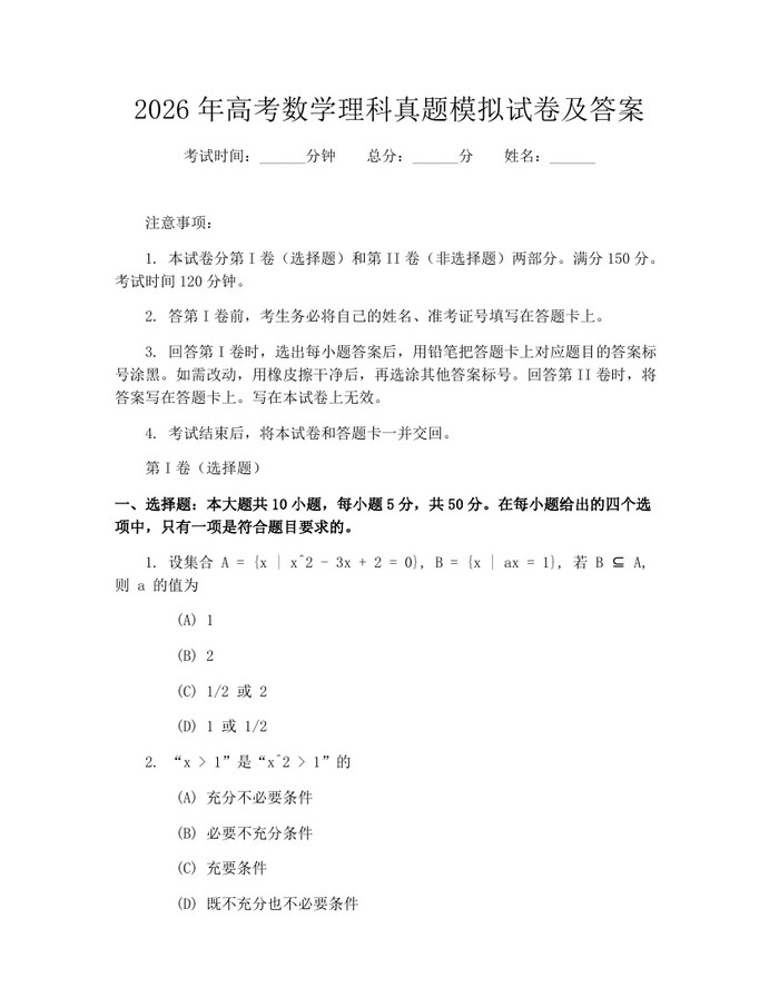 2026年高考数学理科真题模拟试卷及答案：(docx+pdf)免费下载