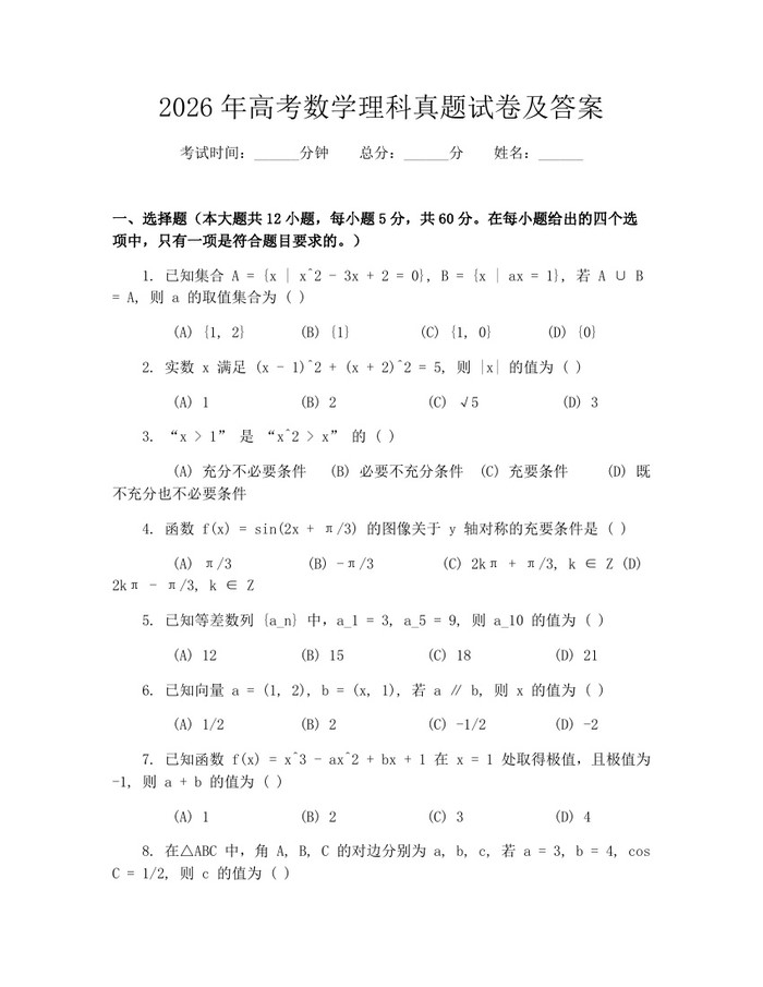 2026年高考数学理科真题试卷及答案：(docx+pdf)免费下载