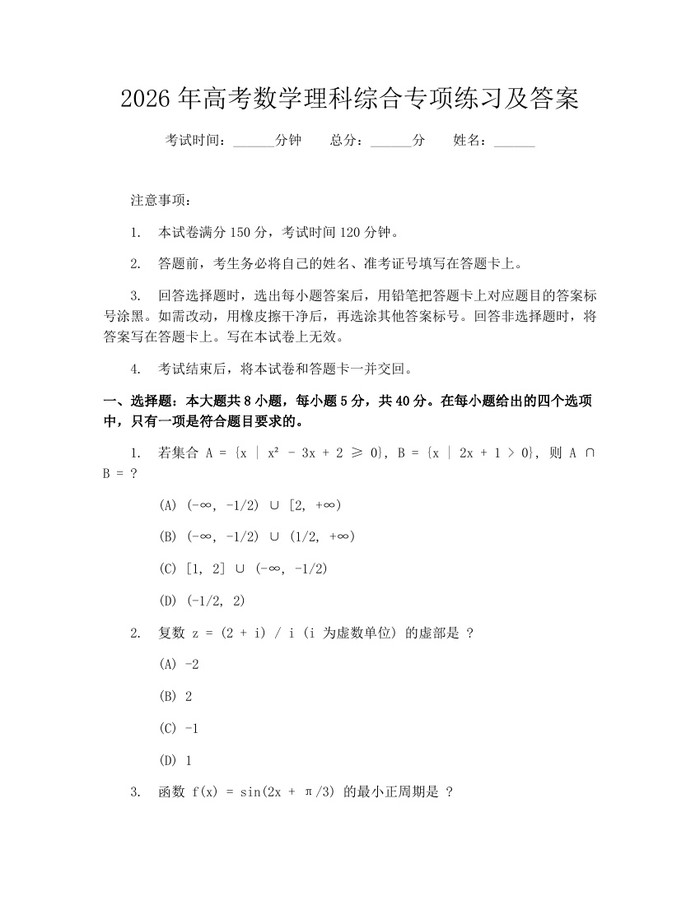 2026年高考数学理科综合专项练习及答案：(docx+pdf)免费下载