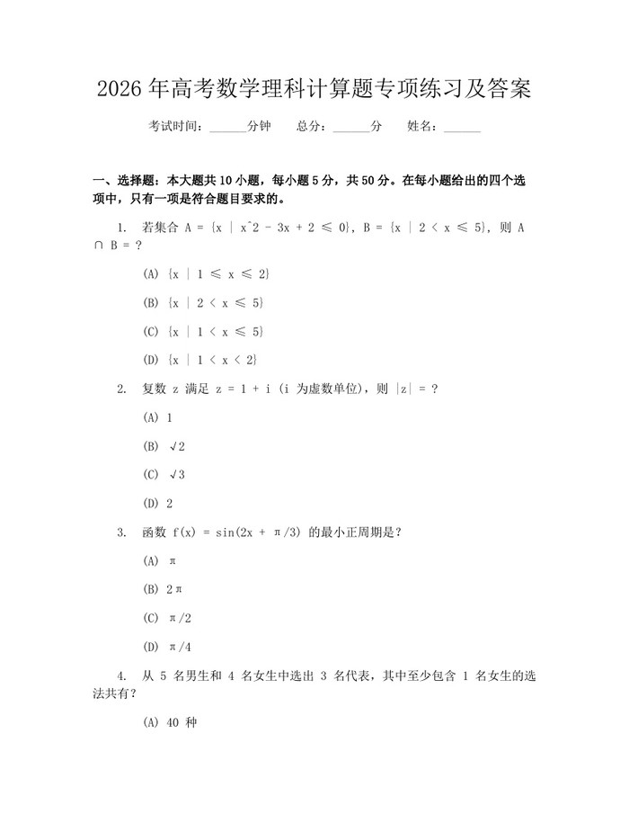 2026年高考数学理科计算题专项练习及答案：(docx+pdf)免费下载