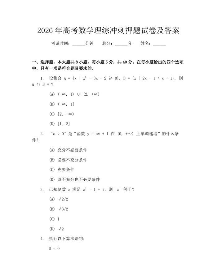 2026年高考数学理综冲刺押题试卷及答案：(docx+pdf)免费下载