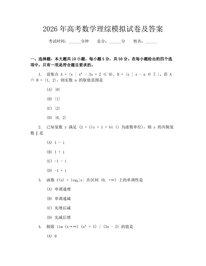 2026年高考数学理综模拟试卷及答案：(docx+pdf)免费下载