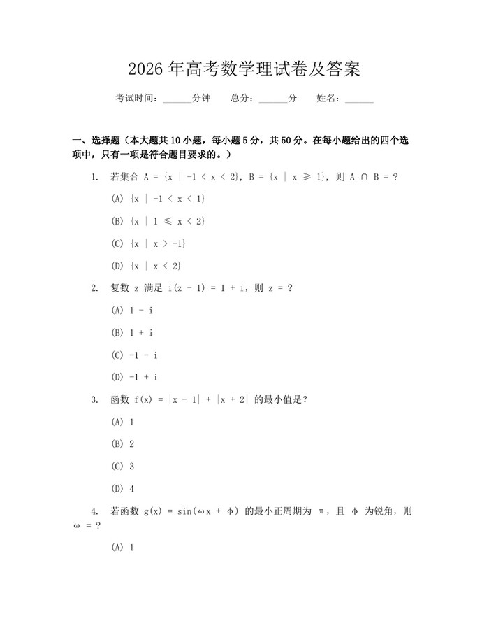 2026年高考数学理试卷及答案：(docx+pdf)免费下载