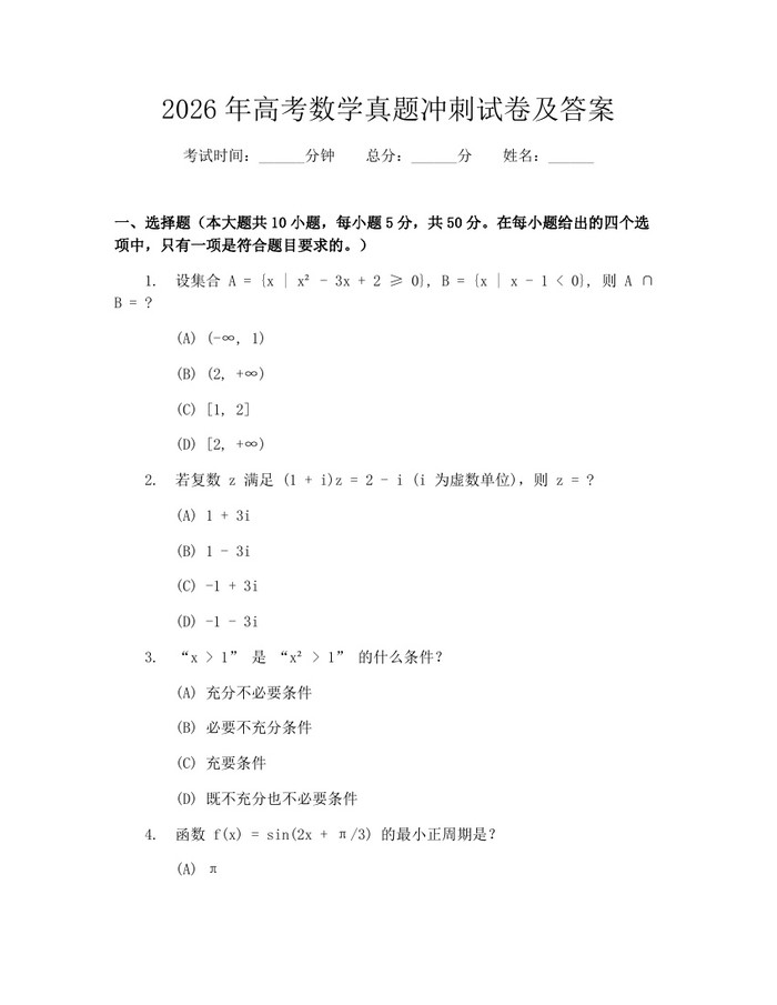 2026年高考数学真题冲刺试卷及答案：(docx+pdf)免费下载