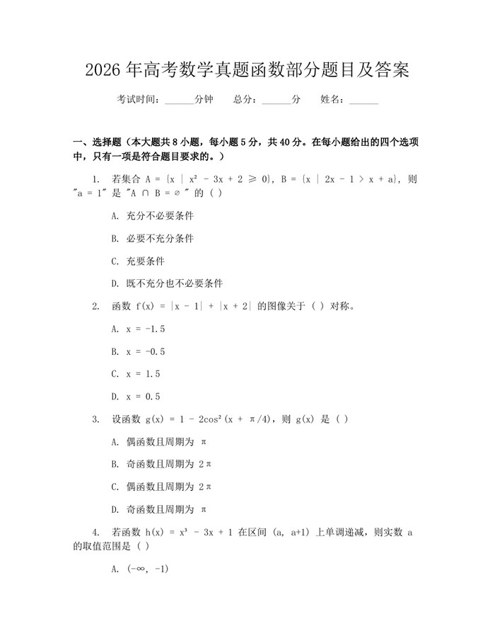2026年高考数学真题函数部分题目及答案：(docx+pdf)免费下载