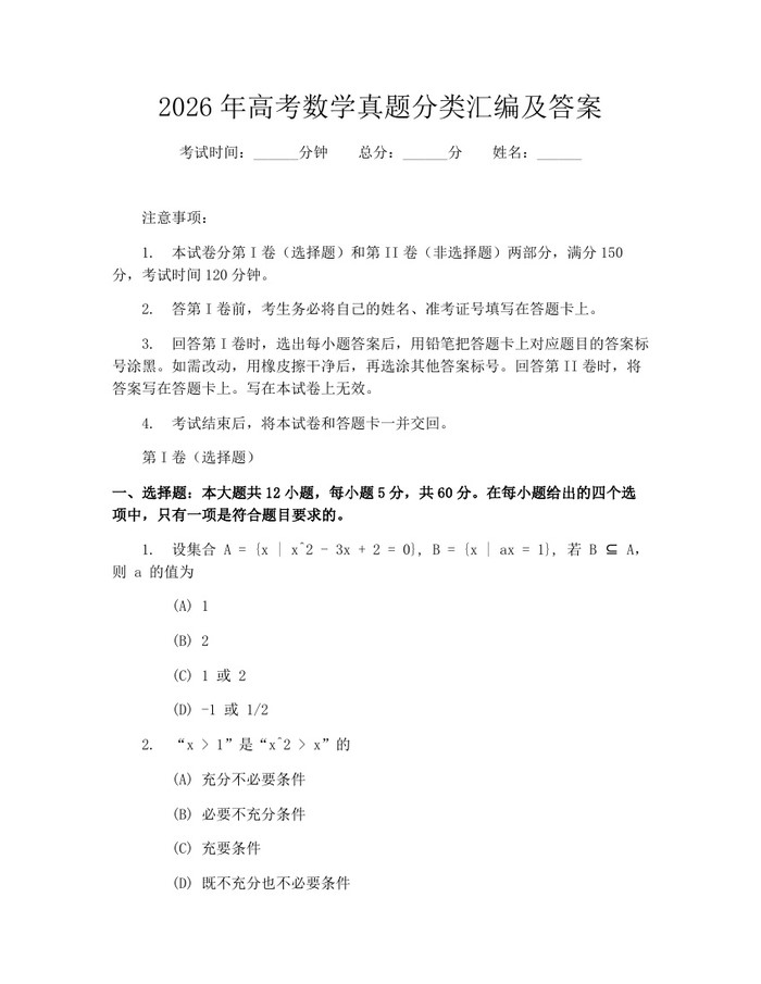 2026年高考数学真题分类汇编及答案：(docx+pdf)免费下载