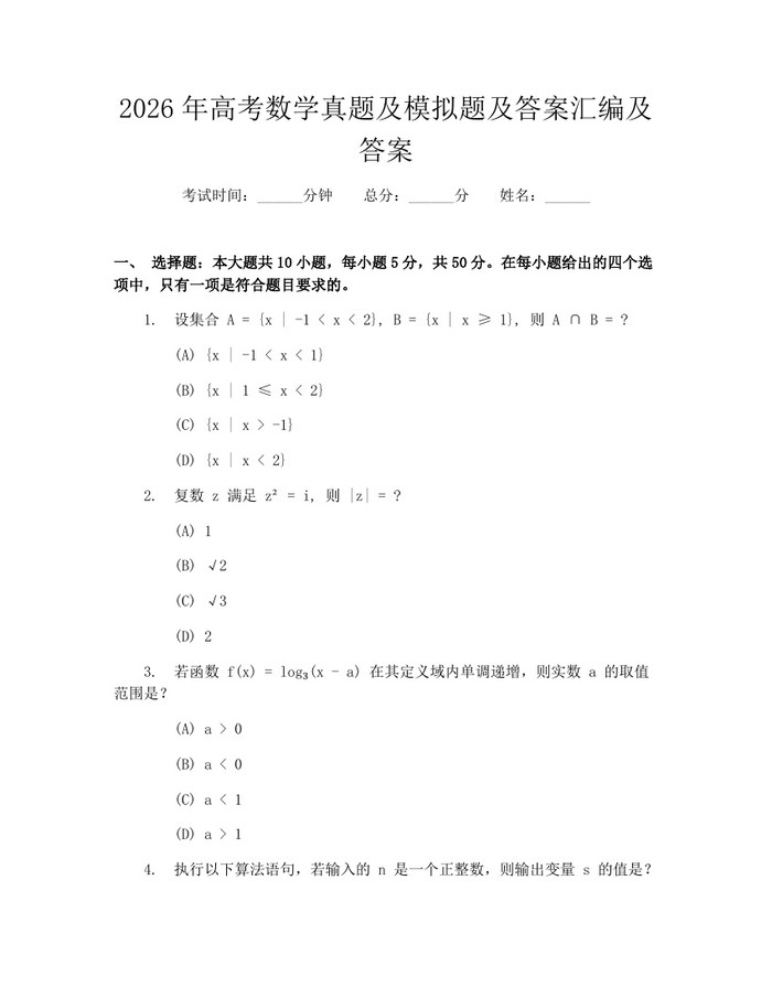 2026年高考数学真题及模拟题及答案汇编及答案：(docx+pdf)免费下载