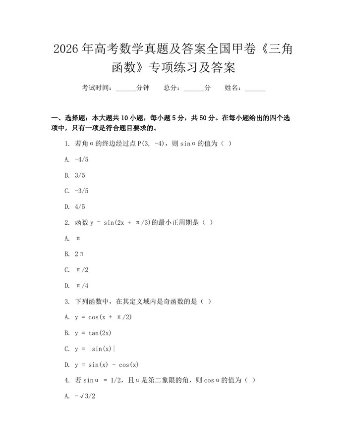 2026年高考数学真题及答案全国甲卷《三角函数》专项练习及答案：(docx+pdf)免费下载