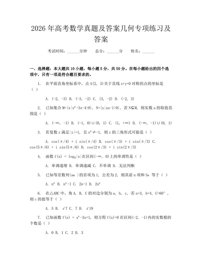 2026年高考数学真题及答案几何专项练习及答案：(docx+pdf)免费下载