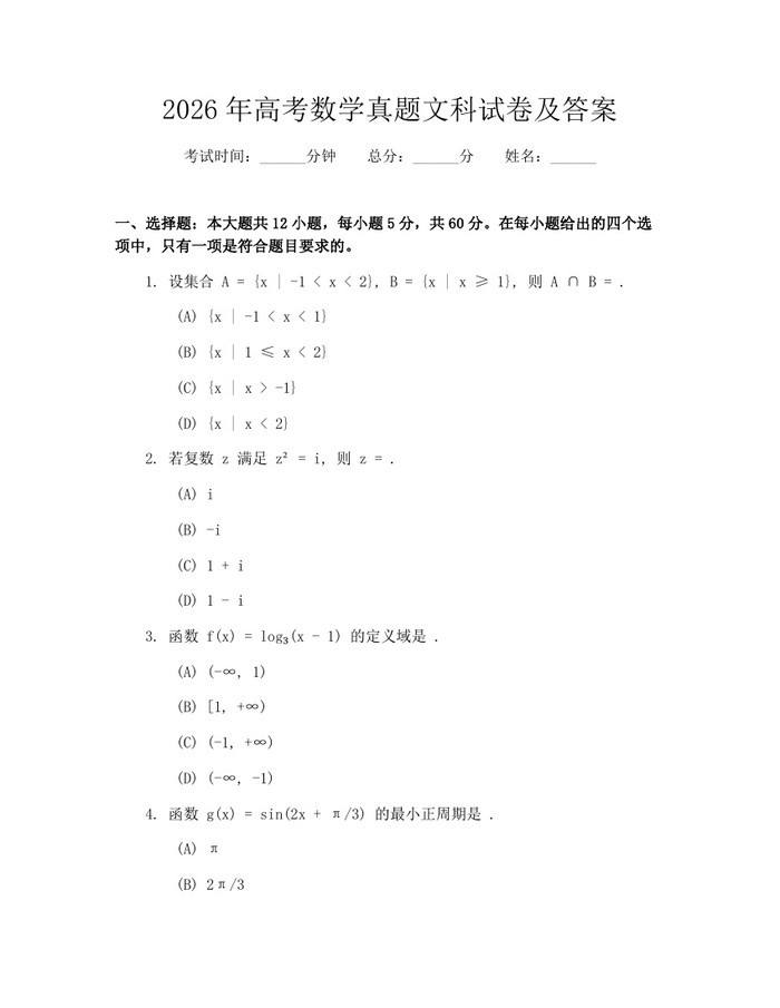 2026年高考数学真题文科试卷及答案：(docx+pdf)免费下载
