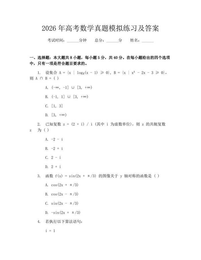 2026年高考数学真题模拟练习及答案：(docx+pdf)免费下载