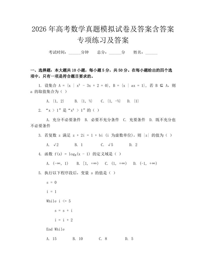 2026年高考数学真题模拟试卷及答案含答案专项练习及答案：(docx+pdf)免费下载