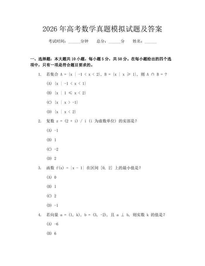 2026年高考数学真题模拟试题及答案：(docx+pdf)免费下载